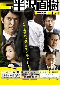 半泽直树